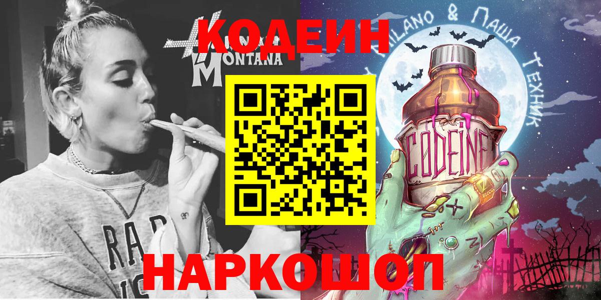 Codein напиток Lean (лин) Сосновый Бор