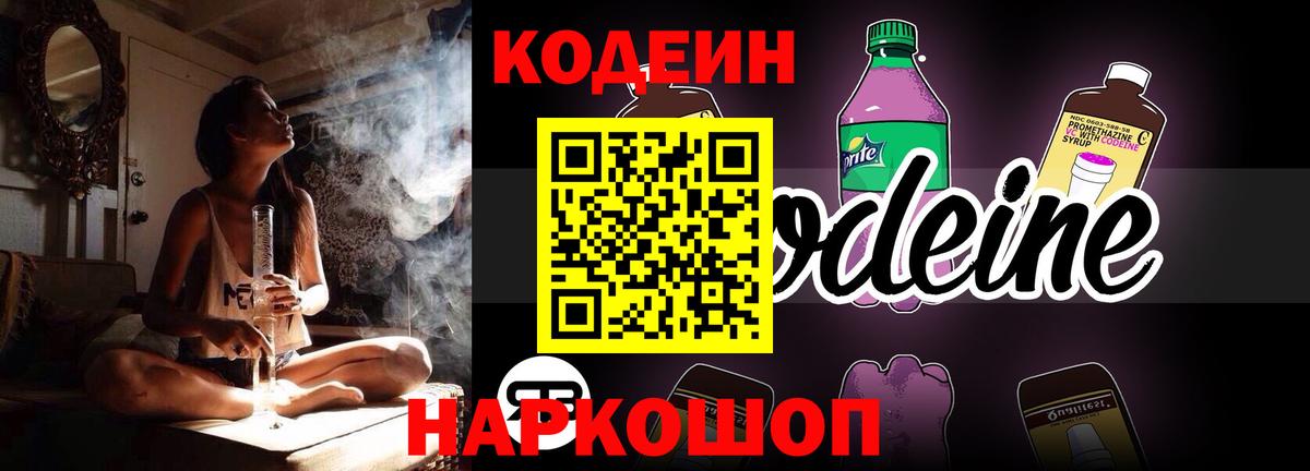 Codein напиток Lean (лин)  Вход с VPN  Сосновый Бор 
